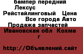 бампер передний Лексус rx RX 270 350 Рейстайлинговый › Цена ­ 5 000 - Все города Авто » Продажа запчастей   . Ивановская обл.,Кохма г.